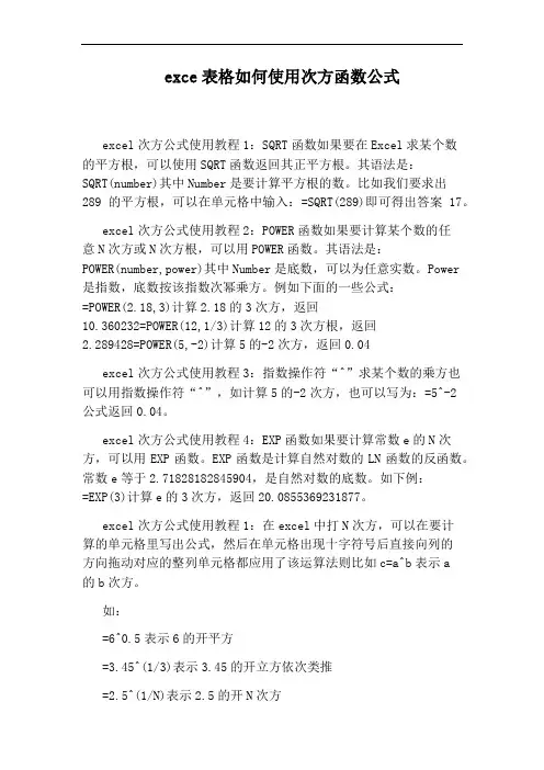 exce表格如何使用次方函数公式