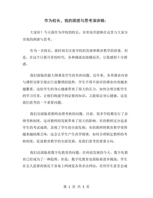 作为校长,我的困惑与思考演讲稿