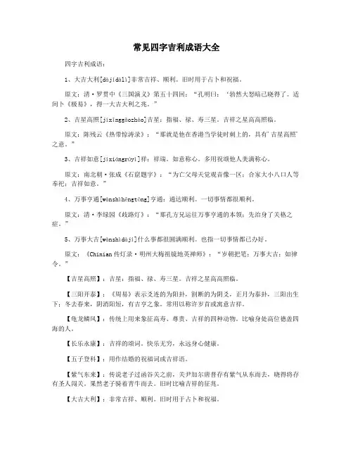 常见四字吉利成语大全