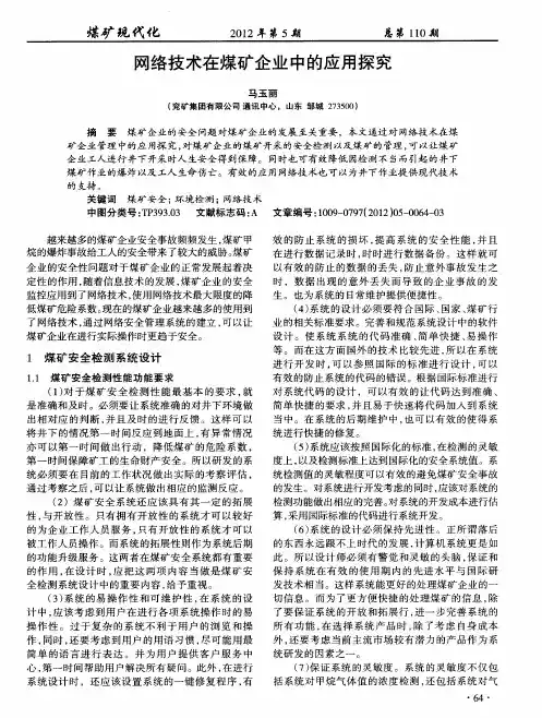 网络技术在煤矿企业中的应用探究
