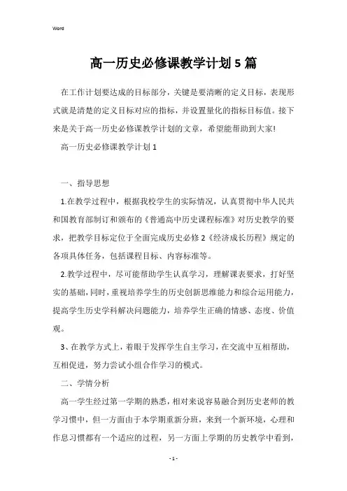 高一历史必修课教学计划5篇