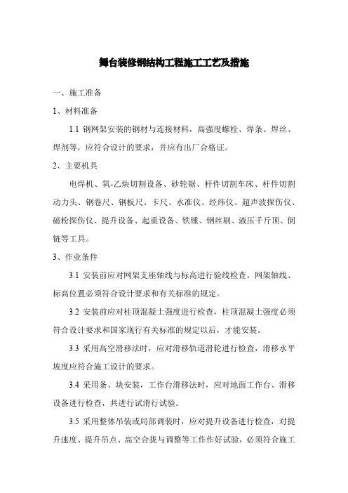 舞台装修钢结构工程施工工艺及措施