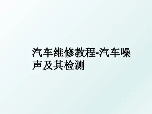 汽车维修教程-汽车噪声及其检测