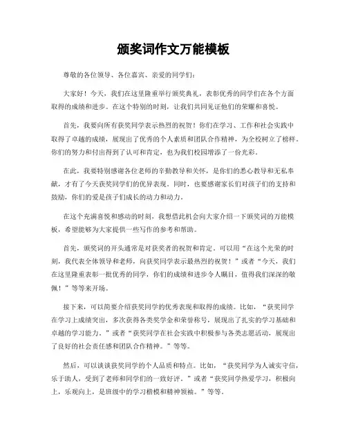 颁奖词作文万能模板