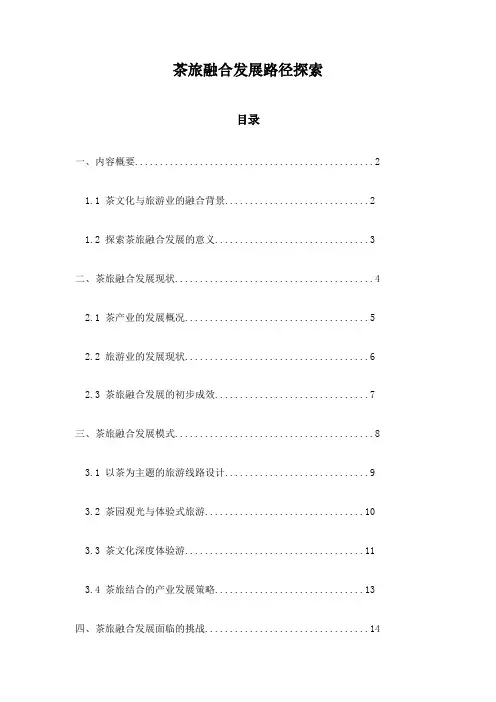 茶旅融合发展路径探索