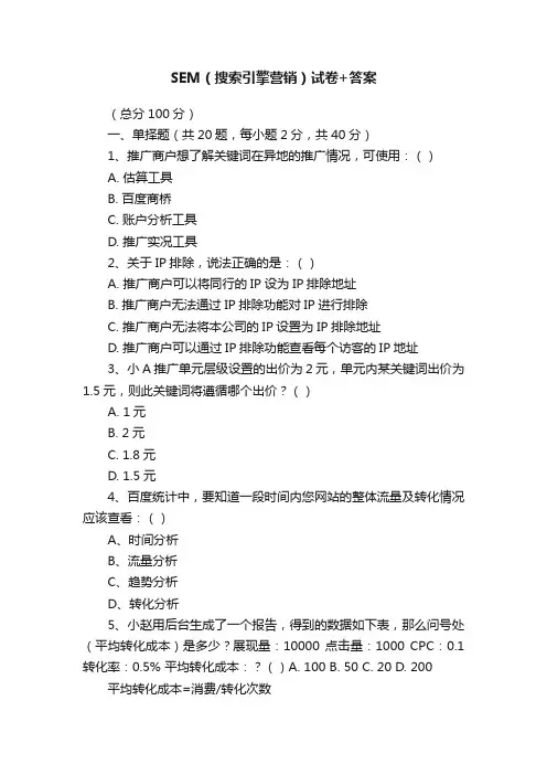 SEM（搜索引擎营销）试卷+答案