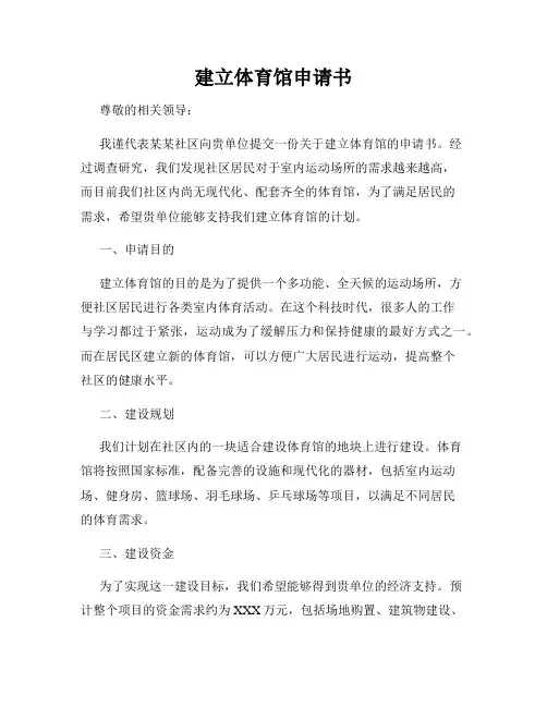 建立体育馆申请书