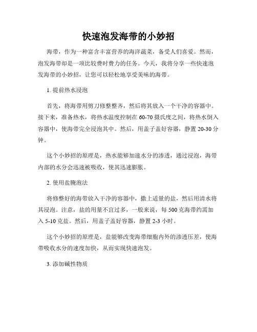 快速泡发海带的小妙招
