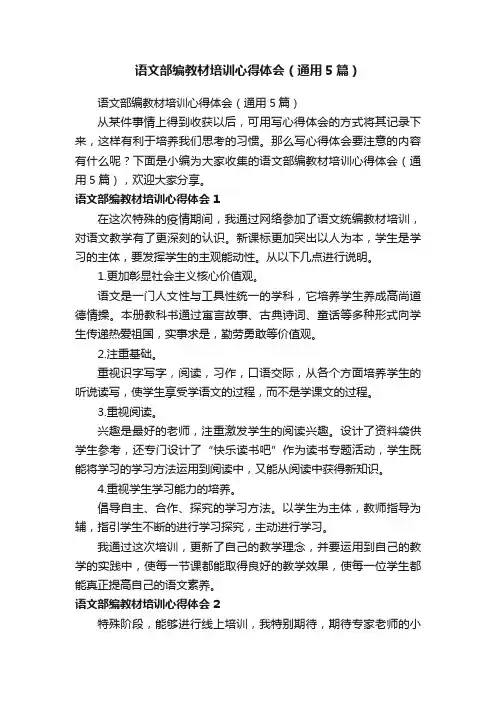 语文部编教材培训心得体会（通用5篇）