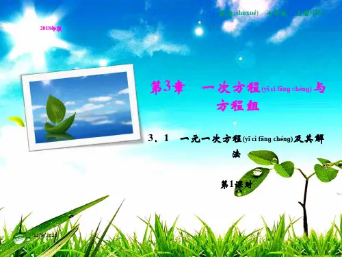 七年级数学 第3章 一次方程与方程组 3.1 一元一次方程及其解法(第1课时)