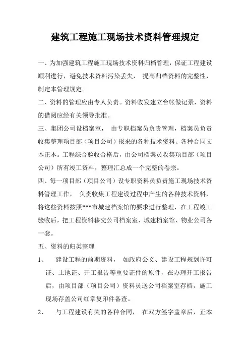 房地产公司建筑工程施工现场技术资料管理规定