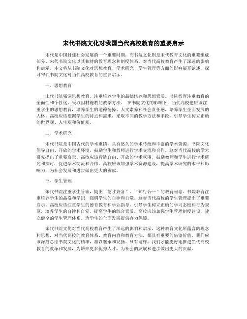 宋代书院文化对我国当代高校教育的重要启示