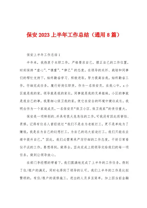 保安2023年上半年工作总结(8篇)
