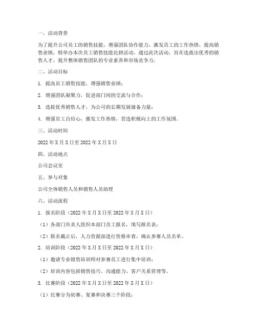 员工销售技能比拼方案