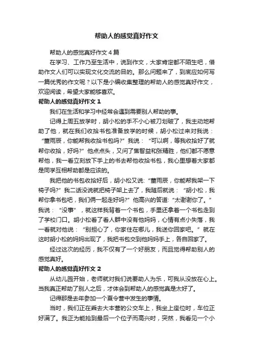 帮助人的感觉真好作文4篇