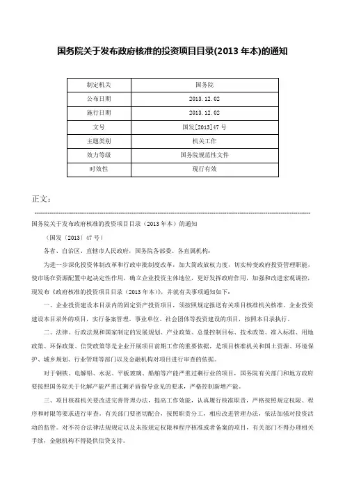 国务院关于发布政府核准的投资项目目录(2013年本)的通知-国发[2013]47号