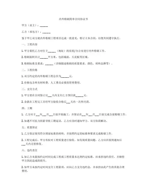 内外粉刷简单合同协议书