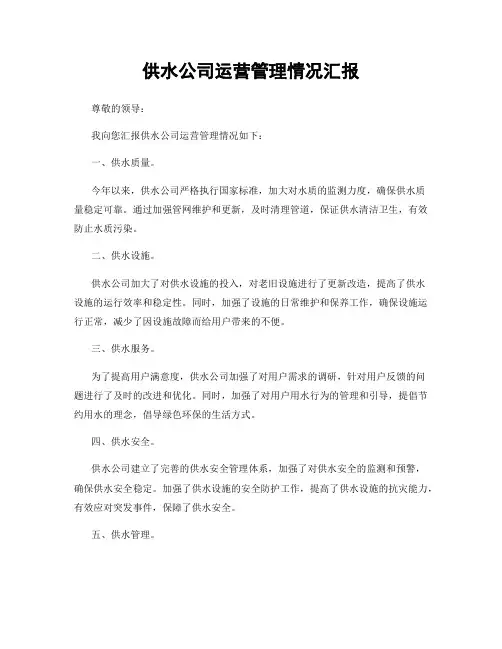 供水公司运营管理情况汇报