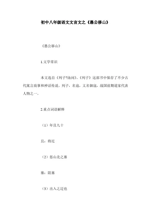 初中八年级语文文言文之《愚公移山》