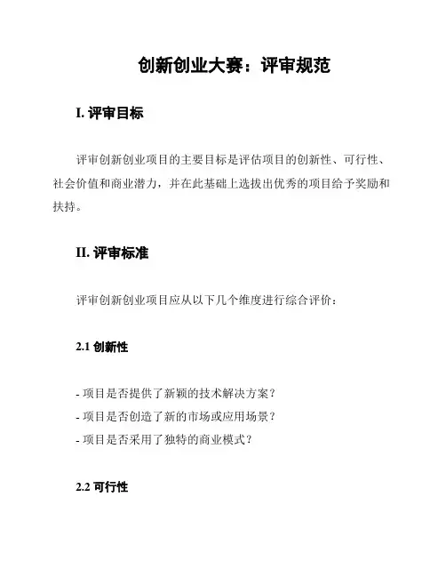 创新创业大赛：评审规范