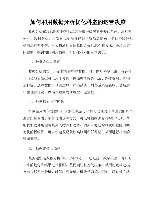如何利用数据分析优化科室的运营决策