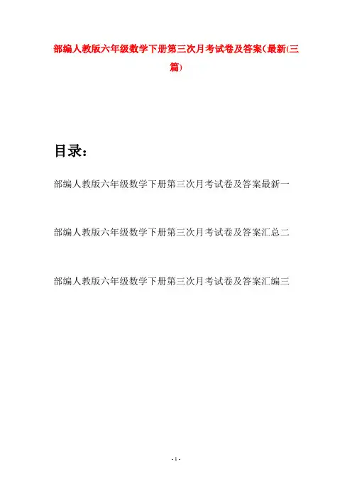 部编人教版六年级数学下册第三次月考试卷及答案最新(三套)