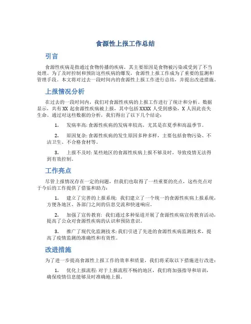 食源性上报工作总结