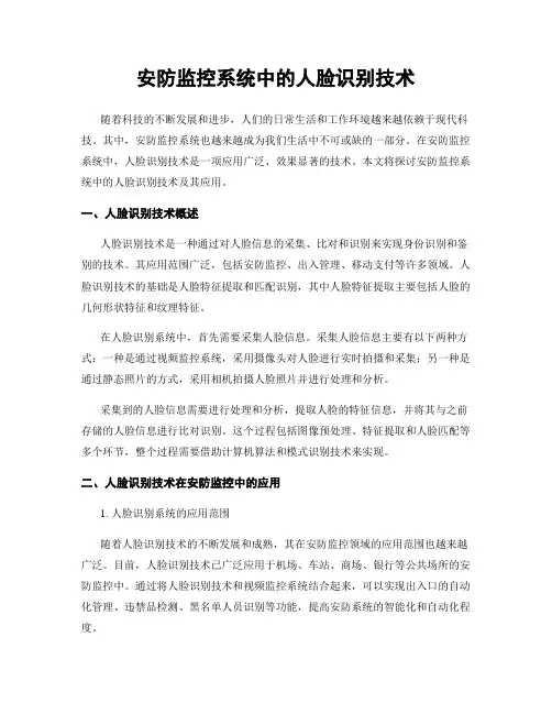 安防监控系统中的人脸识别技术