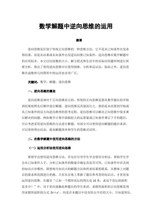 数学解题中逆向思维的运用