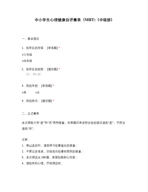 中小学生心理健康自评量表(MHT)(中级部)
