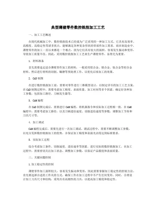 典型薄壁零件数控铣削加工工艺