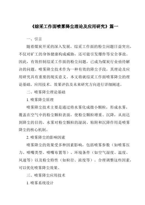 《2024年综采工作面喷雾降尘理论及应用研究》范文