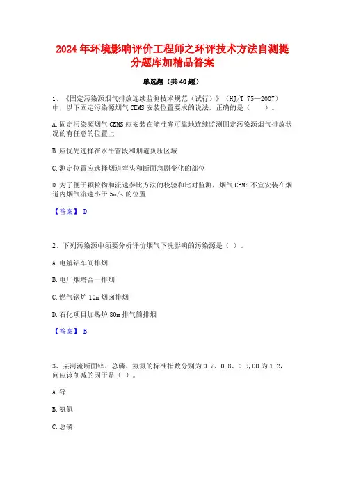 2024年环境影响评价工程师之环评技术方法自测提分题库加精品答案