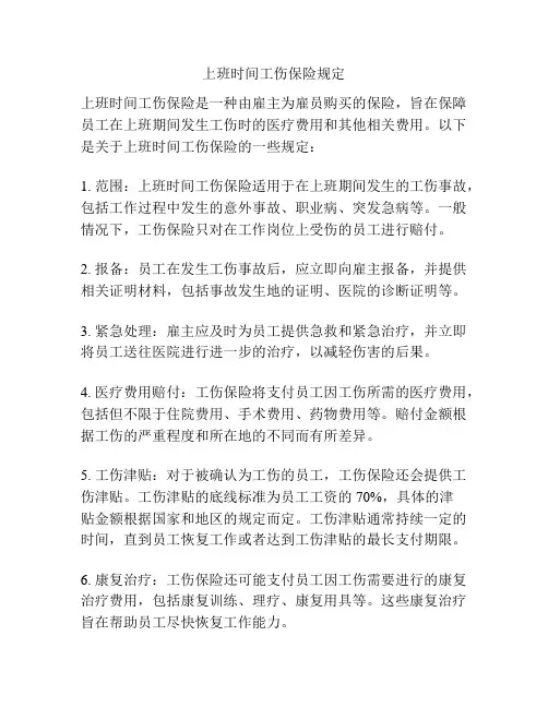 上班时间工伤保险规定