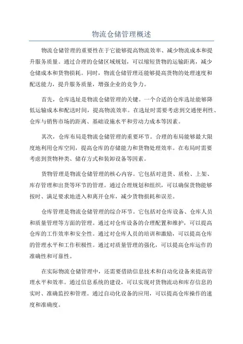 物流仓储管理概述