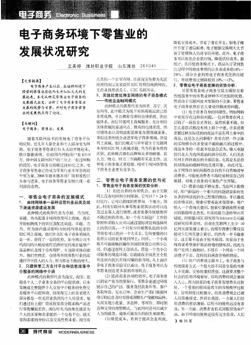 电子商务环境下零售业的发展状况研究