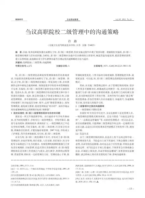 刍议高职院校二级管理中的沟通策略