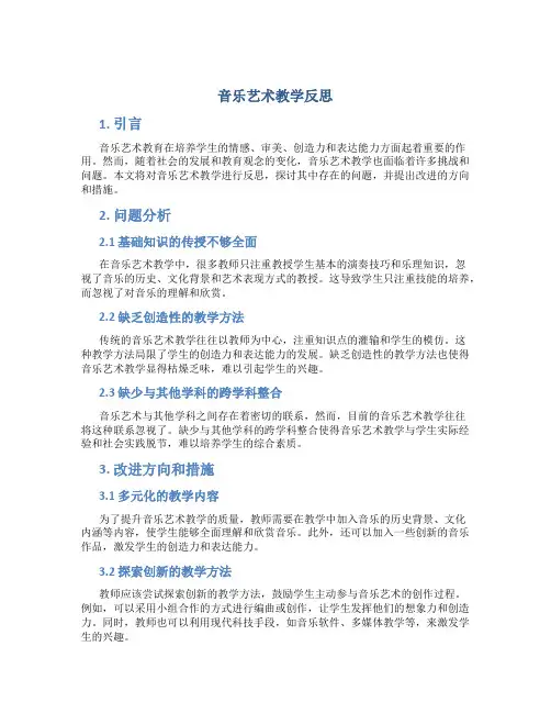 音乐艺术教学反思