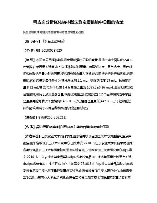 响应面分析优化福林酚法测定樱桃酒中总酚的含量