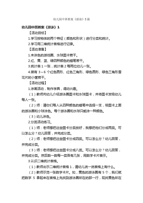 幼儿园中班教案《游泳》5篇