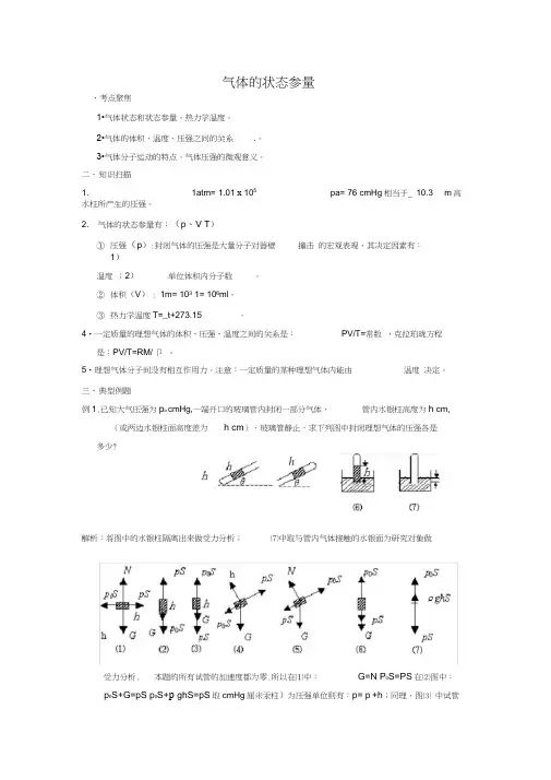 高三第一轮复习气体的状态参量教案