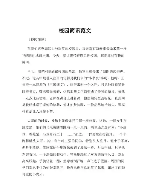 校园简讯范文