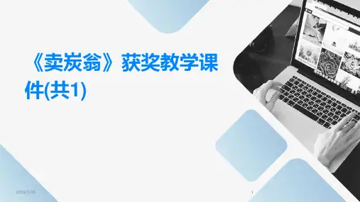 《卖炭翁》获奖教学课件(共1)(2024)