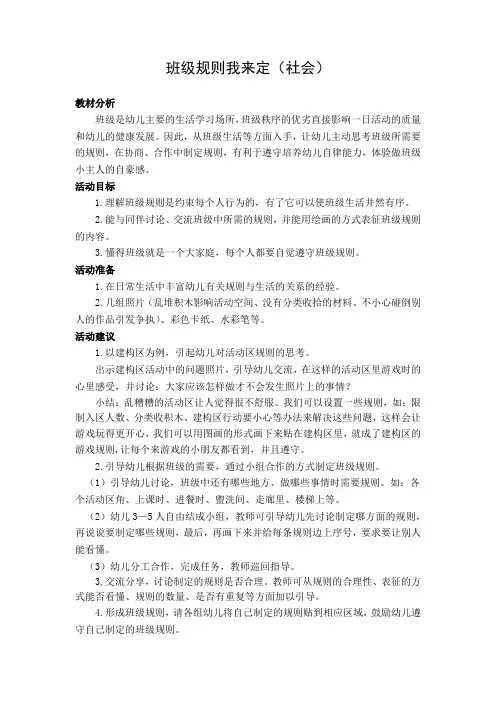 幼儿园大班遵守规则主题活动--班级规则我来定(社会)