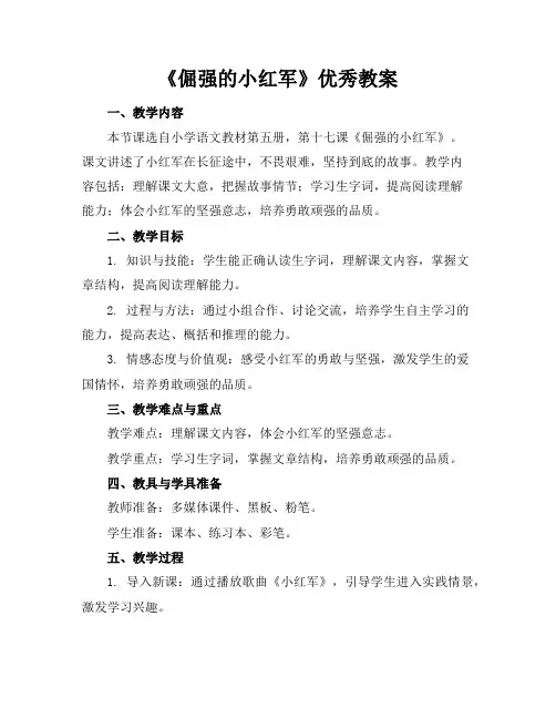《倔强的小红军》教案2