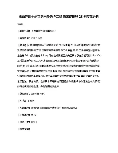 来曲唑用于耐克罗米酚的PCOS患者促排卵28例疗效分析