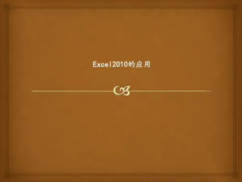 《办公软件应用》 Excel 2010篇 课件图文模板