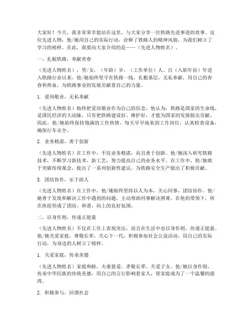 铁路先进事迹演讲稿范文