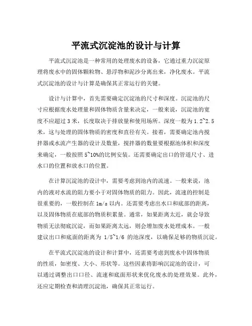 平流式沉淀池的设计与计算