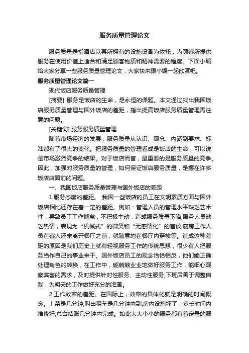 服务质量管理论文